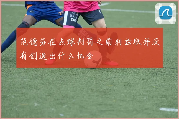 范德芬在点球判罚之前利兹联并没有创造出什么机会